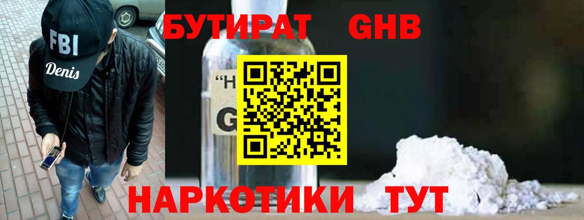 Бутират 1.4BDO Киржач