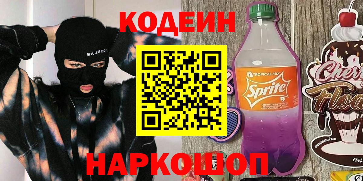 Кодеин напиток Lean (лин)  Вход с VPN  Кодеин Purple Drank  Киржач 
